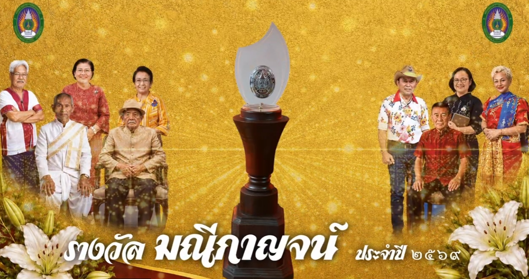 มณีกาญจน์ ครั้งที่ 8 ประจำปี 2569