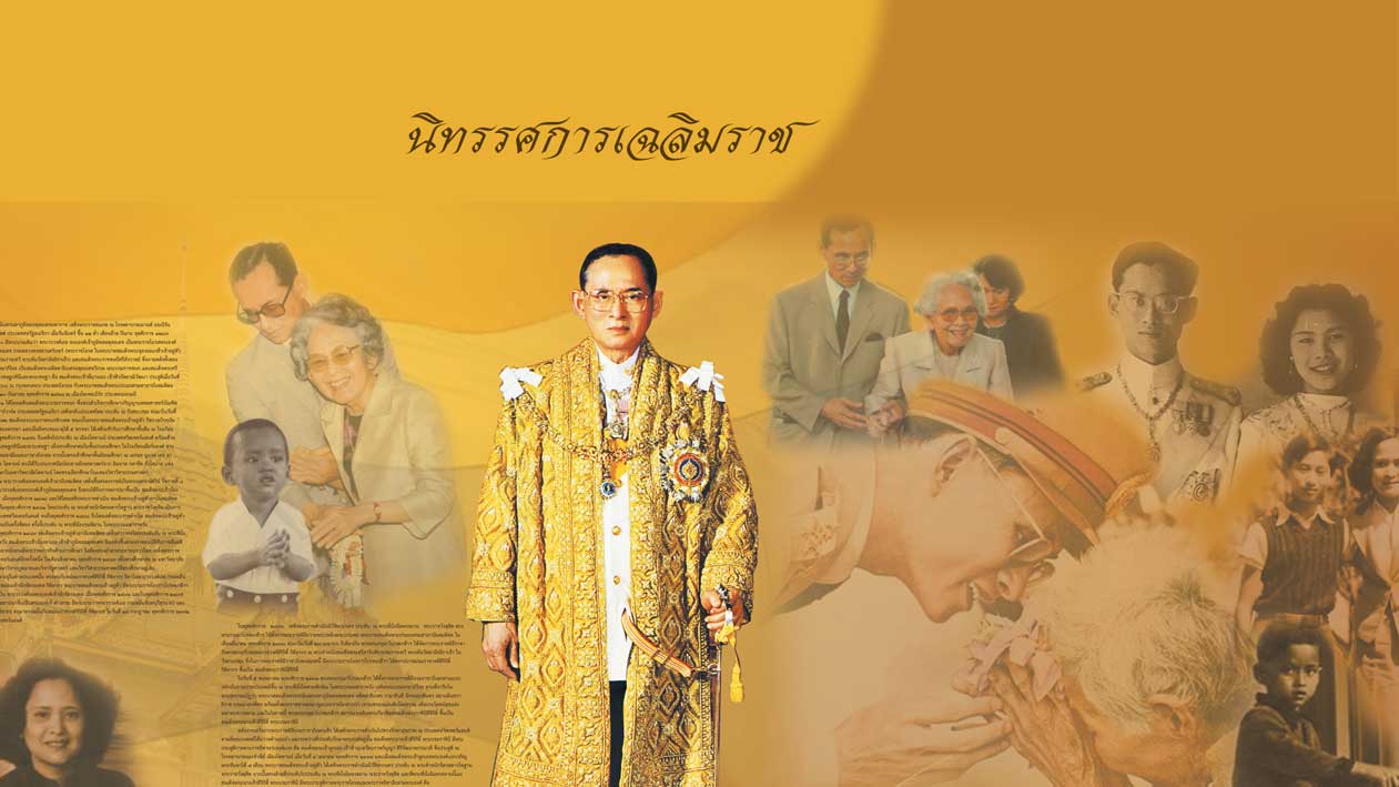 นิทรรศการเฉลิมราช